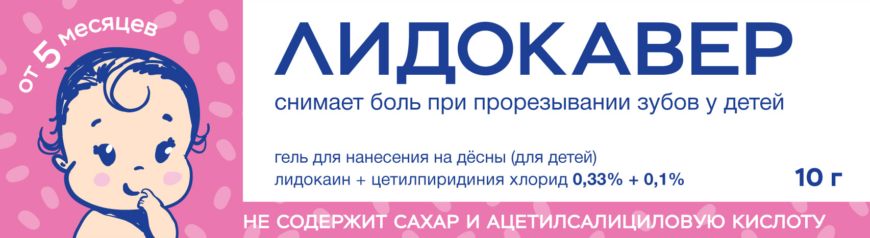 Лидокавер — инструкция по применению, дозы, побочные действия, описание  препарата: гель для нанесения на десны [детский], 0.33%+0.1%